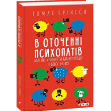 В оточенні психопатів, або Як уникнути маніпуляцій з боку інших (мг)