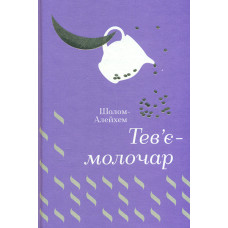 Тев’є-молочар