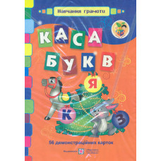 Каса букв.1 клас (56 демонстраційних карток)