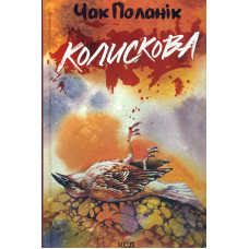 Колискова