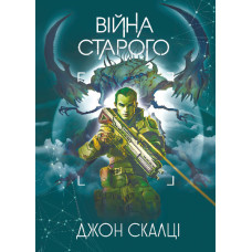Війна старого : роман