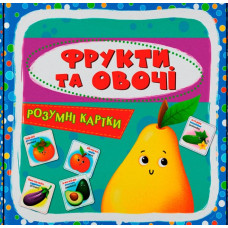 Розумні картки. Фрукти та овочі