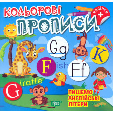 Кольорові прописи. Пишемо англійські літери