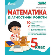Математика. Діагностичні роботи 5 кл (2022) (НУШ)