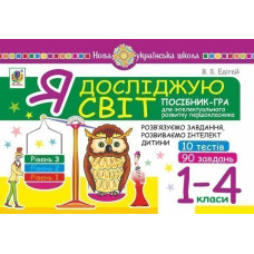 Я досліджую світ. 1-4 класи. Посібник-гра для інтелектуального розвитку школяра. Рівень 3. 10 тестів. 90 завдань. НУШ