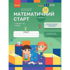 Математичний старт. Зошит для дітей старшого дошкільного віку ч.3 (pro дошкілля)