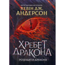 Хребет дракона. Розбудити Дракона. Книга 1