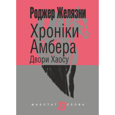 Хроніки Амбера : у 10 кн. Кн. 5 : Двори Хаосу : роман
