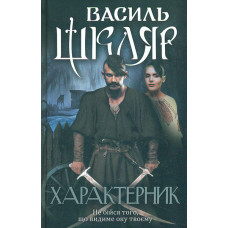 Характерник