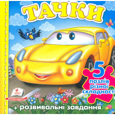 Тачки (5 пазлів. карт) А6ф