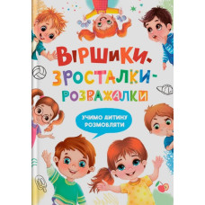Віршики-зросталки-розважалки