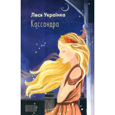 Кассандра  (Шкільна б-ка укр. та світ. літ-ри) (мг)