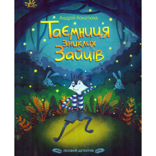 Лісовий детектив. Таємниця зниклих зайців