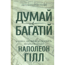 Думай і багатій.