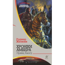 Хроніки Амбера : у 10 кн. Кн. 10 : Принц Хаосу : роман