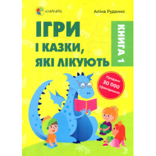 Ігри та казки, що лікують. Книга 1