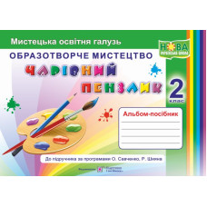 Образотворче мистецтво. Альбом-посібник 