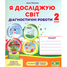 Я досліджую світ. Діагностичні роботи. 2 клас (до підр. Т.Гільберг, С. Тарнавська, за прогр. О.Савченко)   НУШ 2024