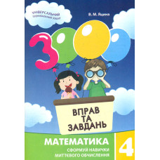 3000 вправ та завдань. Математика. 4 клас 2024
