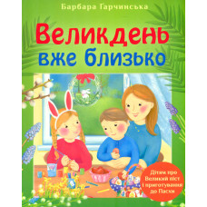 Великдень вже близько Дітям про Великий піст і приготування до Пасхи