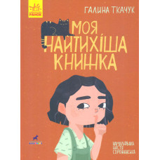 Моя найтихіша книжка. Книга-картинка