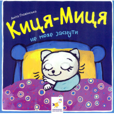 Киця-Миця не може заснути