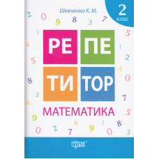 Репетитор. Математика 2 кл.