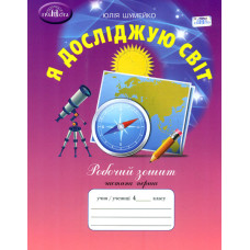 Я досліджую світ. Робочий зошит 4 кл. Ч1  2021 (НУШ)