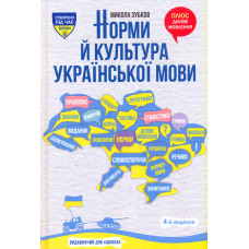 Норми й культура української мови