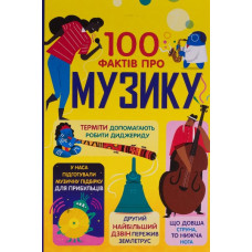 100 фактів про музику