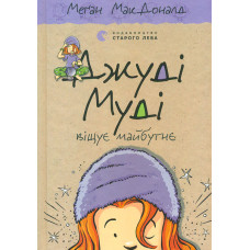 Джуді Муді віщує майбутнє (Кн.4)