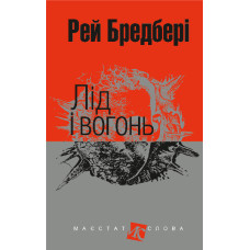 Лід і вогонь : оповідання
