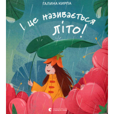 І це називається літо!