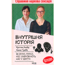 Внутрішня історія. Як вухо, горло, ніс скеровують нас у житті