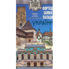 Фортеці, замки, палаци України (складна)