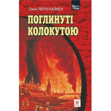 Поглинуті колокутою : роман у двох частинах