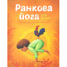 Ранкова йога для дітей (Час із книгою)