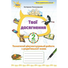 Твої досягнення. Тематичні діагностувальні роб. з української мови для 2 класу 2025 НУШ