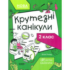 Крутезні канікули. 2 кл