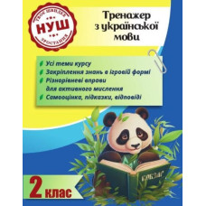 Тренажер українська мова 2 клас (НУШ)