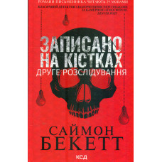 Записано на кістках. Друге розслідування