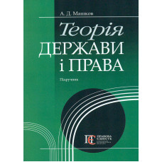 Теорія держави і права: підручник