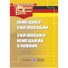 Німецько-український,українсько-німецький словник