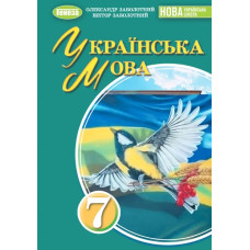 Українська мова. 7 клас. Підручник. НУШ 2025