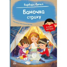 Баночка страху