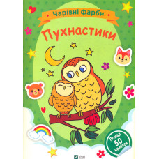 Чарівні фарби. Пухнастики