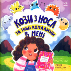 Кози з носа та інші копалини в мені
