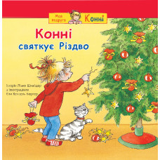 Конні святкує Різдво