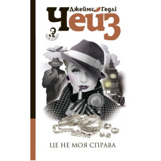 Це не моя справа : детектив