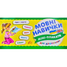 Книга Міні-плакати для дошкільнят. Мовні навички